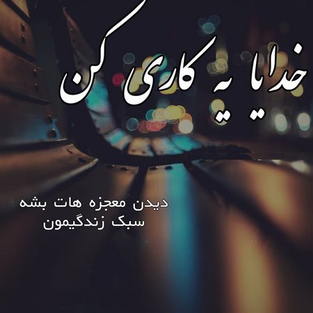 عکس پروفایل خدایا مواظب عزیزانم باش نوشته های احساسی در مورد خدا