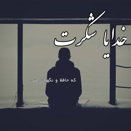 پروفایل توکل بر خدا پروفایل خدایا شکرت بابت همه چی