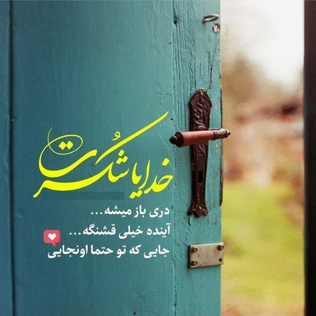 عکس خدایا شکرت بابت همه چی عکس خدایا به امید تو
