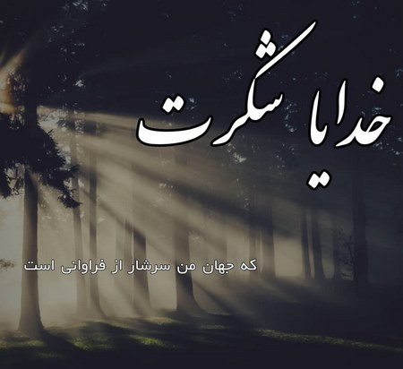 پروفایل خدایا شکرت بابت همه چی پروفایل خدایا ممنونم ازت