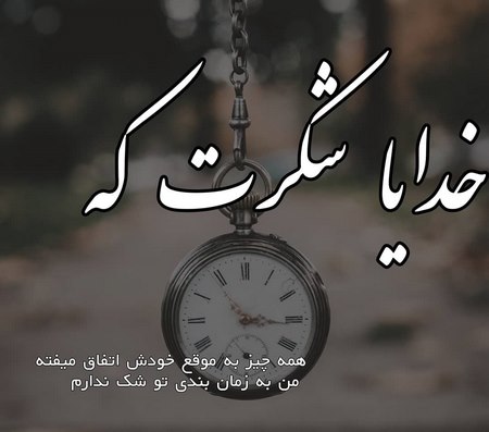 پروفایل خدایا ممنونم ازت پروفایل خدایا کمکم کن