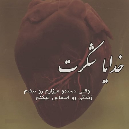 پروفایل خدایا کمکم کن عکس پروفایل خدایا مواظب عزیزانم باش