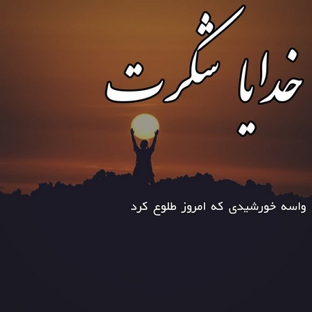 استاتوس خدایا شکرت پروفایل خدایا چرا من