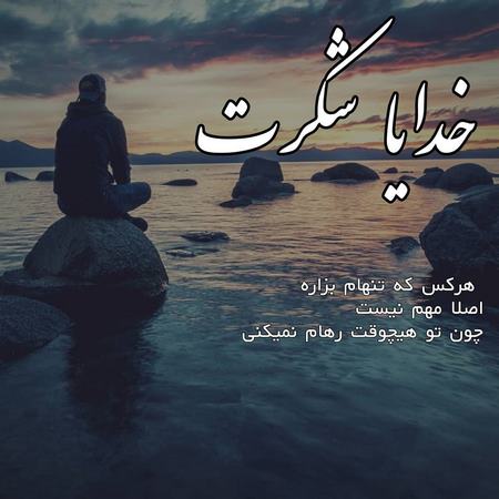 پروفایل خدایا چرا من پروفایل خدایا دوستت دارم
