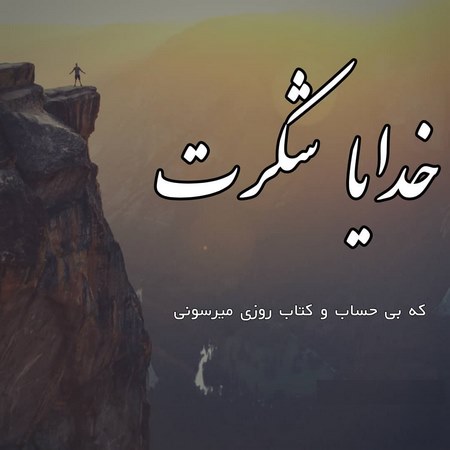 پروفایل خدایا دوستت دارم پروفایل خدایا کمکم کن