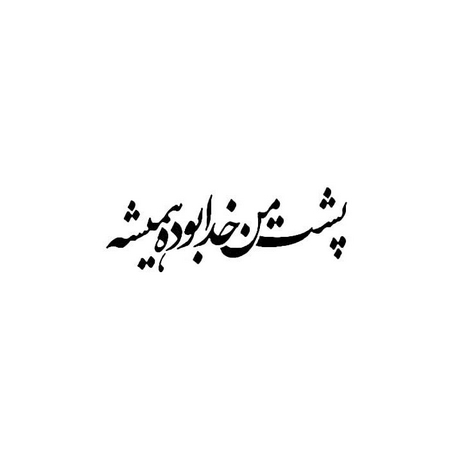 عکس پروفایل خدایا شکرت جدید پروفایل خدایا شکرت بابت همه چی