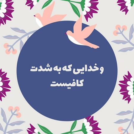 پروفایل خدایا ممنونم عکس پروفایل خدایا مواظب عزیزانم باش