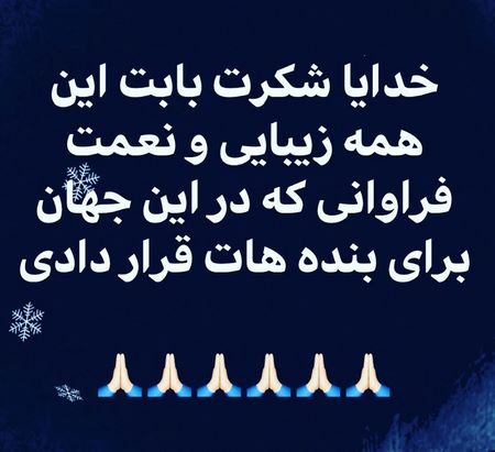 عکس پروفایل خدایا مواظب عزیزانم باش پروفایل خدایا شکرت بابت همه چی
