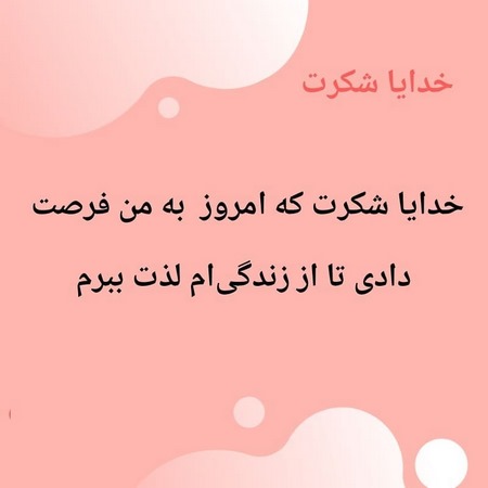 پروفایل خدایا شکرت بابت همه چی خدایا شکرت به هزارویک دلیل