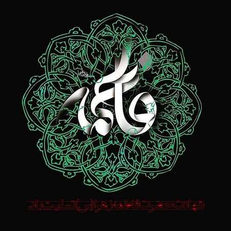 عکس پروفایل اسم فاطمه زهرا