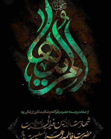عکس حضرت فاطمه واقعی