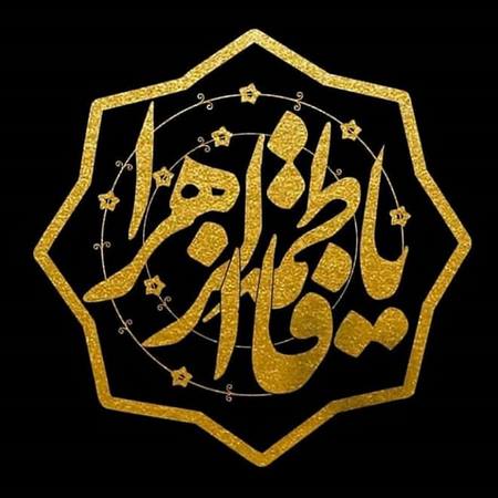 پروفایل حضرت زهرایی