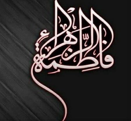 عکس یا زهرا برای پروفایل