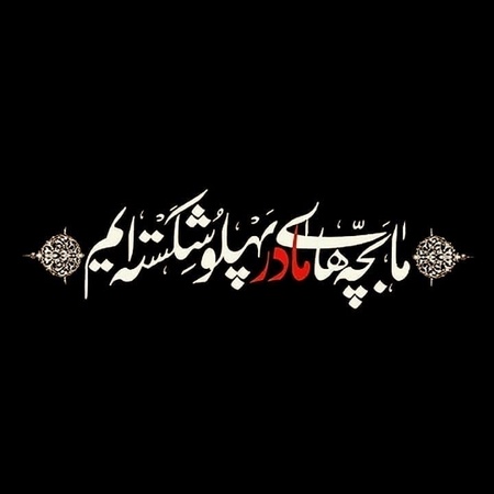 عکس یا زهرا برای پروفایل