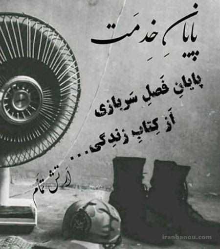 متن  در مورد سربازی