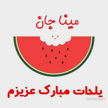 پروفایل دخترونه شب یلدا