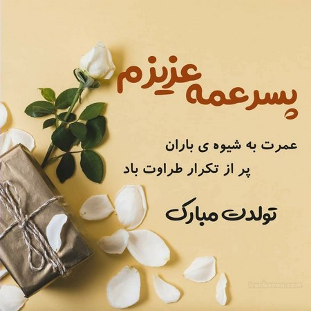 تبریک تولد به پسر عمه
