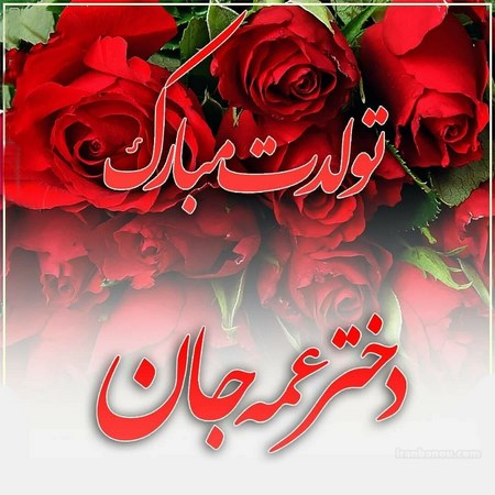 تبریک تولد به دختر عمه