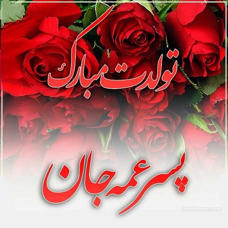 تبریک تولد به پسر عمه