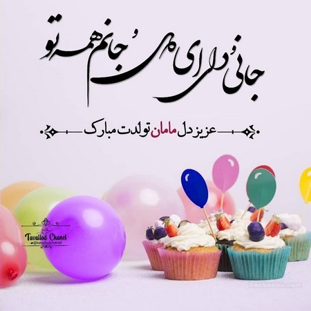 تولدت مبارک دخترم