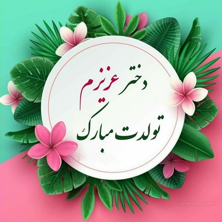 تولدت مبارک