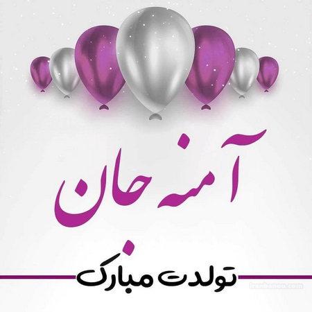 دختر قشنگم تولدت مبارک