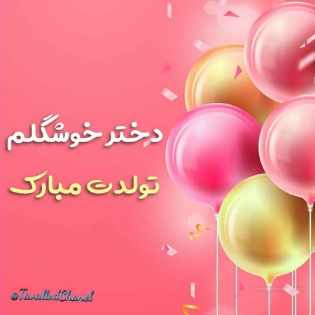 عکس تولدت مبارک عزیز دلم
