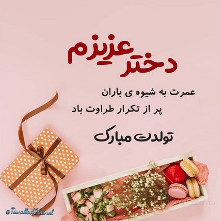 عکس تولد دخترم