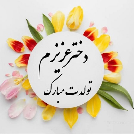 تولد دخترم مبارک