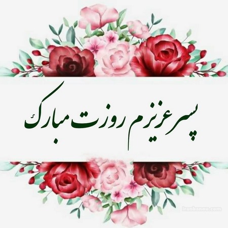 پسرم تاج سرم