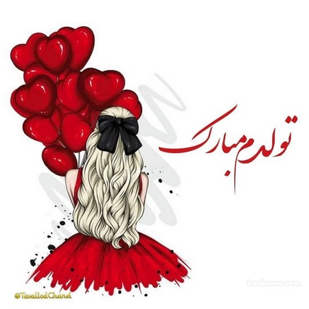 تولدمه