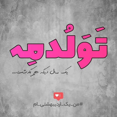 تولدم مبارک