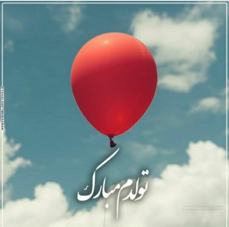 تولدم 