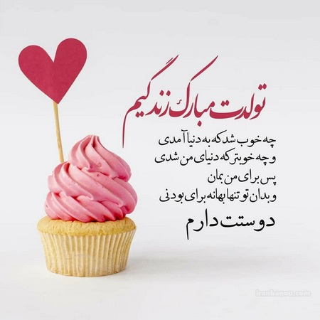 تبریک تولد عشق