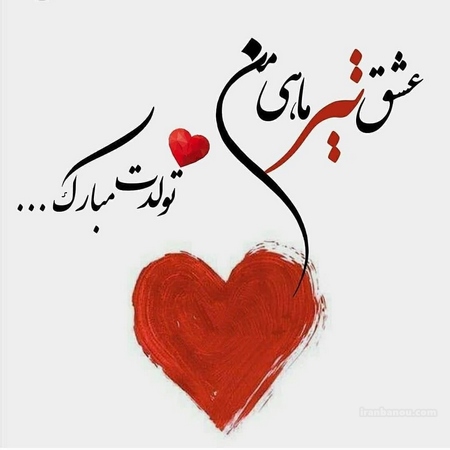 عکس تبریک تولد عشق تیر ماهی
