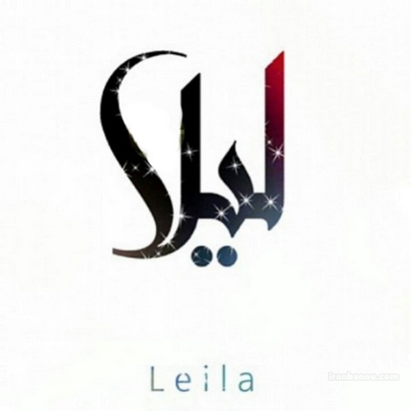 لیلی جان تولدت مبارک