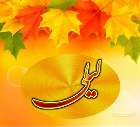 پروفایل اسم لیلا