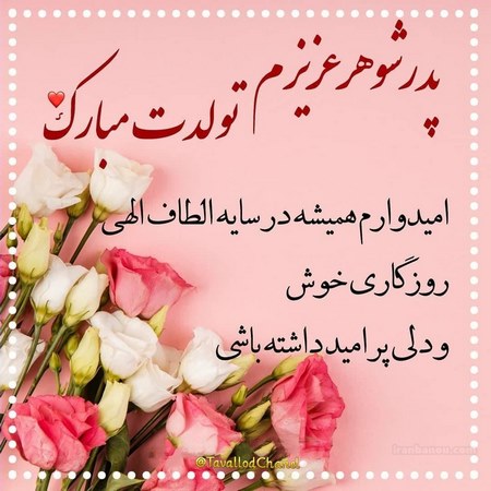 تولد پدر همسر