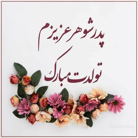  عکس تبریک تولد پدر شوهر