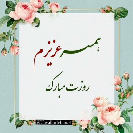 پروفایل تولد همسر فوت شده