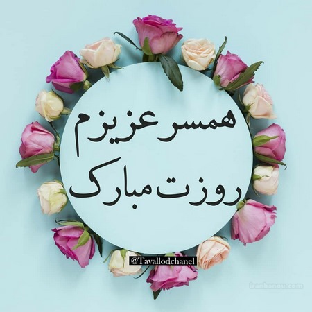 پروفایل تولد همسر