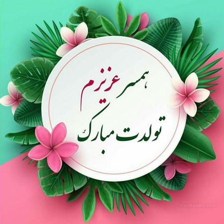 عکس تولد همسر خردادی