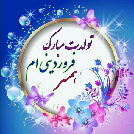 تولد همسر پیشاپیش