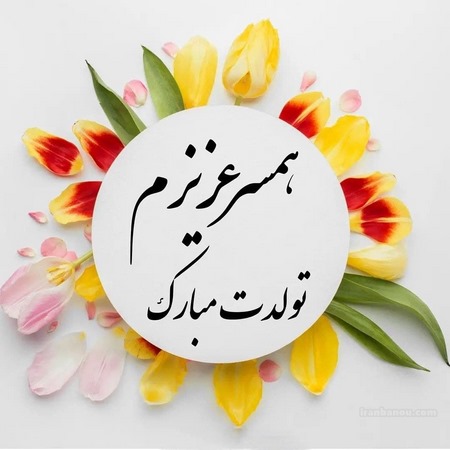 پروفایل تولد همسر