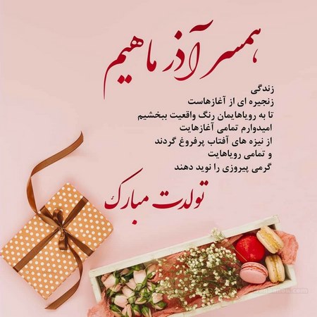 عکس پروفایل تولد همسرم نزدیکه عکس پروفایل تولد همسرم نزدیکه