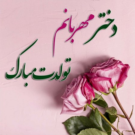 تولدت مبارک