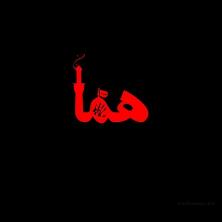 اسم محرمی