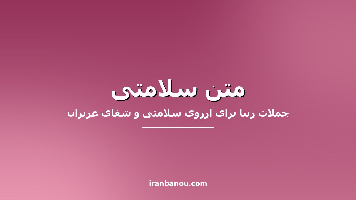 متن سلامتی – جملات زیبا برای آرزوی شفای عزیزان